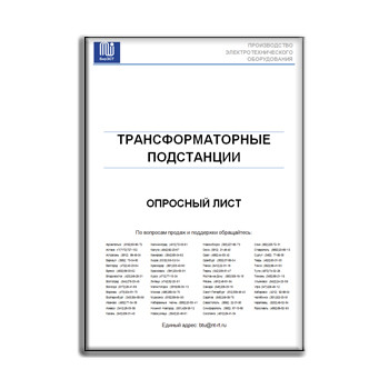 Опросный лист на трансформаторные подстанции в магазине БирЗСТ