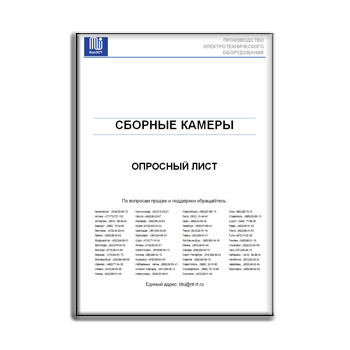 Опросный лист на сборные камеры в магазине БирЗСТ