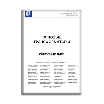 Опросный лист на силовые трансформаторы бренда БирЗСТ